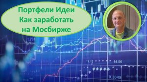 Как заработать на Мосбирже Мысли Идеи Мои портфели и причины принятия решений