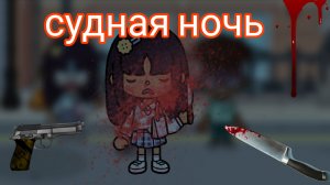Судная ночь (1 часть)