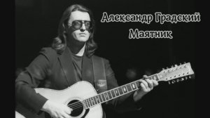 «Маятник» — Александр Градский