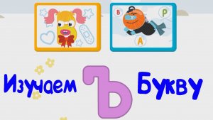 Изучаем БУКВЫ, Буква Ъ
