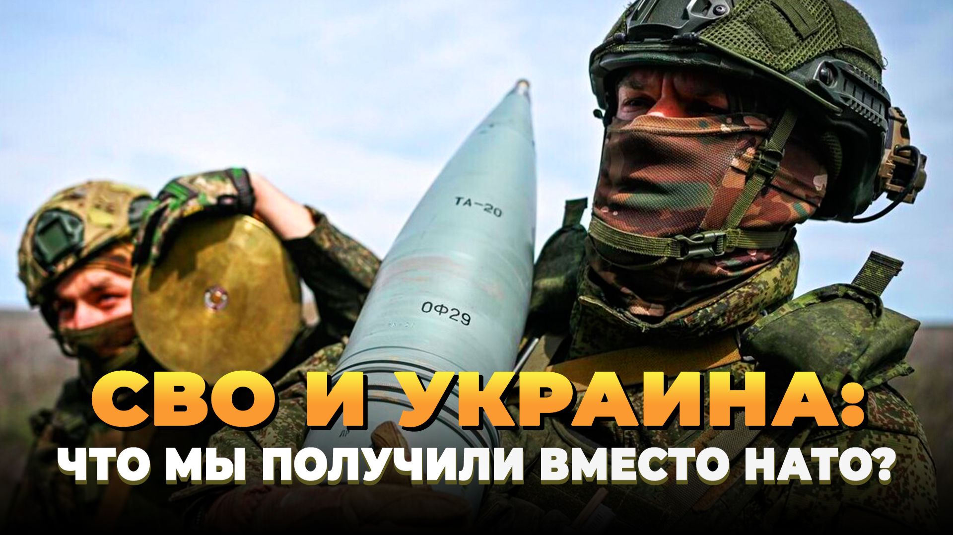 СВО и Украина: что мы получили вместо НАТО?