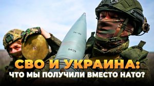 СВО и Украина: что мы получили вместо НАТО?