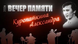 Вечер памяти Куропаткина Александра  - 24 апреля 2026.