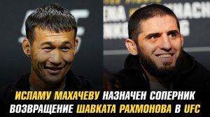 Исламу Махачеву назначен соперник / Возвращение Шавката Рахмонова в UFC