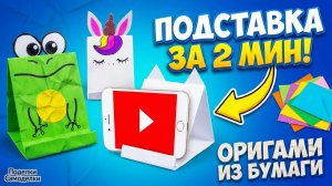 Оригами Как сделать подставку для Телефона Лиса Оригами Лягушка, Котик и Единорог  Поделки Самоделки