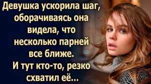 Она вышла из автобуса и направилась домой, как вдруг…