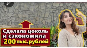 Сделала цоколь под камень и сэкономила 200 ТЫС.рублей/Имитация камня из цемента/Своими руками/Ремонт
