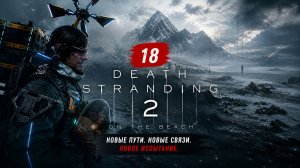 #16  | Death Stranding 2