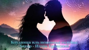 Блудница иль невинная голубка .mp4