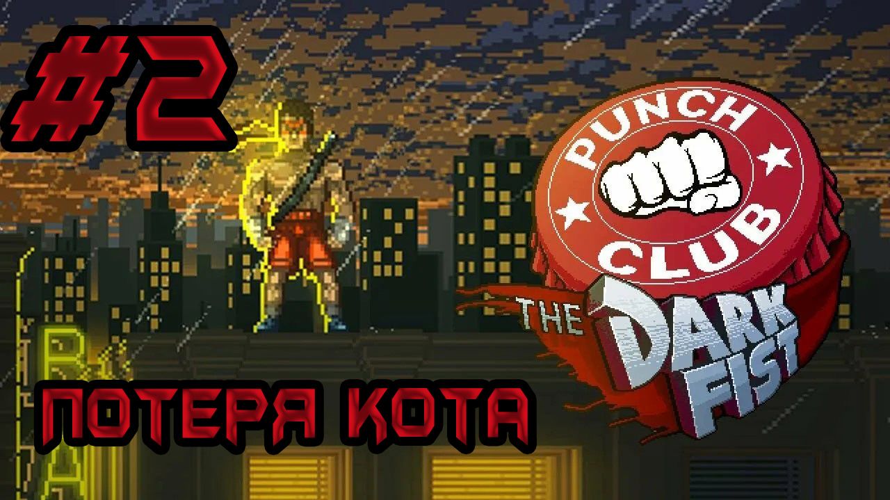 Punch Club The Dark First-Потеря Кота #2