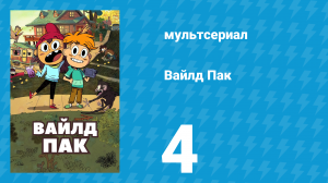Вайлд Пак 1 сезон 4 серия (мультсериал, 2025)