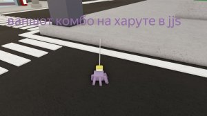 лёгкое ваншот комбо на харуте в jjs