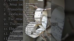 Сборник песен для неё (сборник в мужском исполнении) Приятного прослушивания.