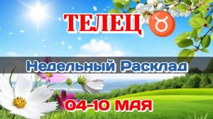 ТЕЛЕЦ♉Недельный расклад 04-10 МАЯ /Таро Прогноз/Сферы жизни