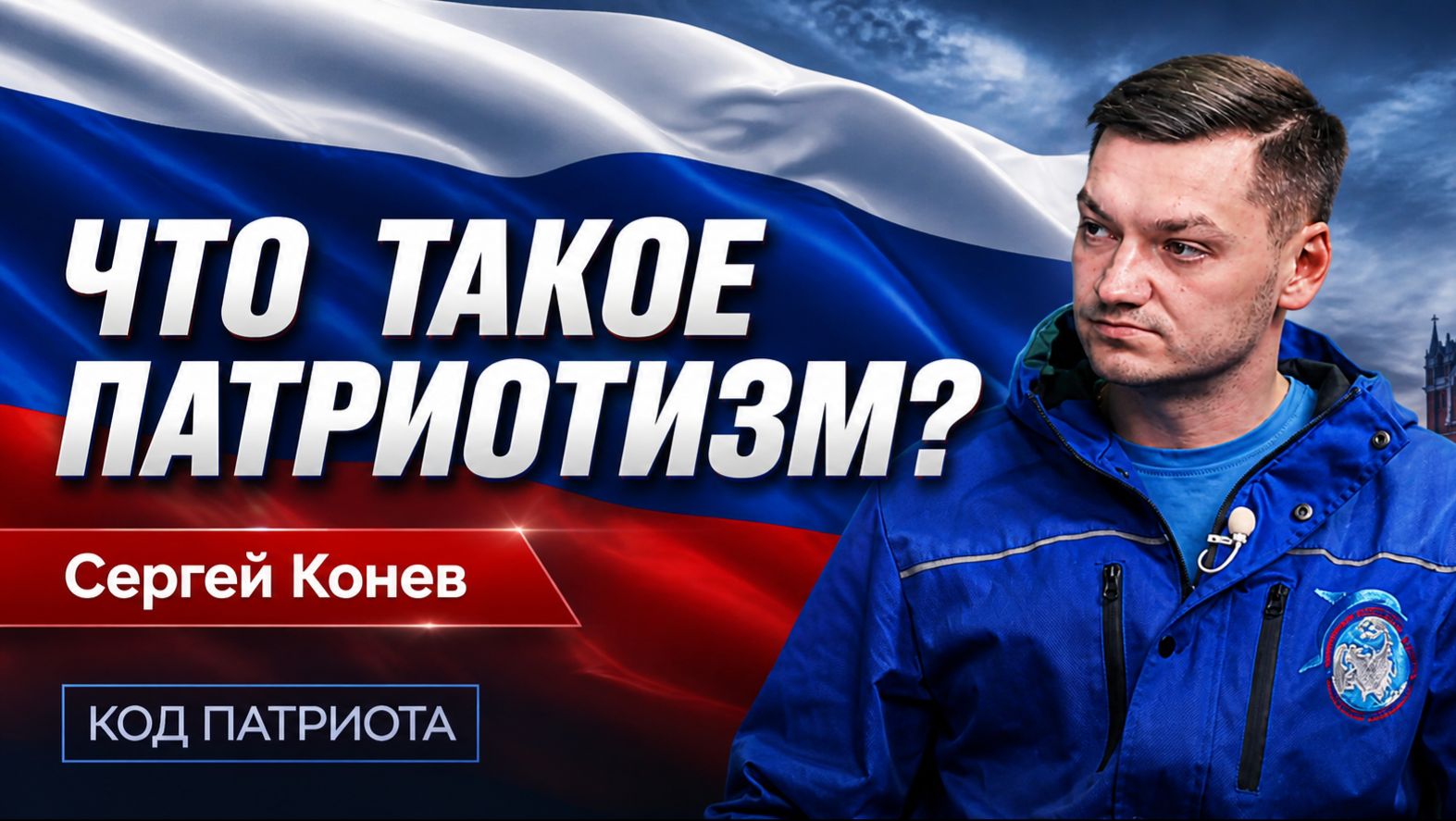 КОД ПАТРИОТА: Что такое патриотизм по мнению Сергея Конева, начальника ДВП Полпреда в УрФО.