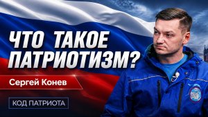 КОД ПАТРИОТА: Что такое патриотизм по мнению Сергея Конева, начальника ДВП Полпреда в УрФО.
