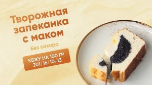 Рецепт запеканки с маком