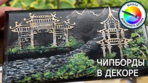 ЧИПБОРДЫ В ДЕКОРЕ