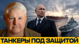 Нефть под охраной; риски морского давления на РФ - Андрей Мартьянов