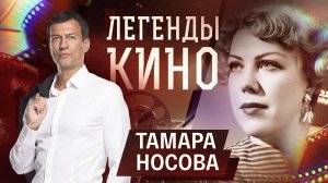 Тамара Носова