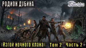 02.02 Родион Дубина «Изгой ночного клана» (книга 2 часть 2)