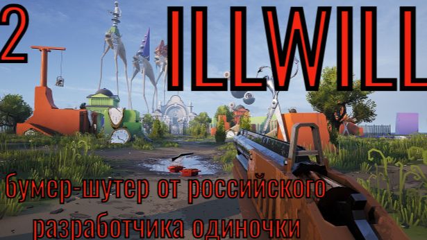 iLLWiLL - Doom от российского разработчика одиночки. Часть 2. Запись от 11.05.24