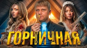 Горничная - ТРЕШ ОБЗОР на фильм