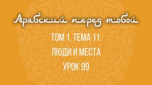 Арабский язык с нуля | Арабия байна ядайк | Том [1] | Урок №99