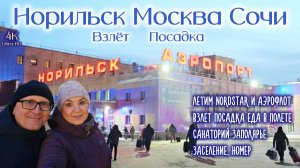Норильск Москва Сочи