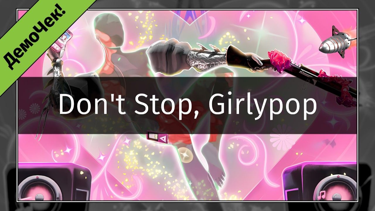 ДемоЧек #06 Don't Stop, Girlypop | Doom для настоящих мужчин.