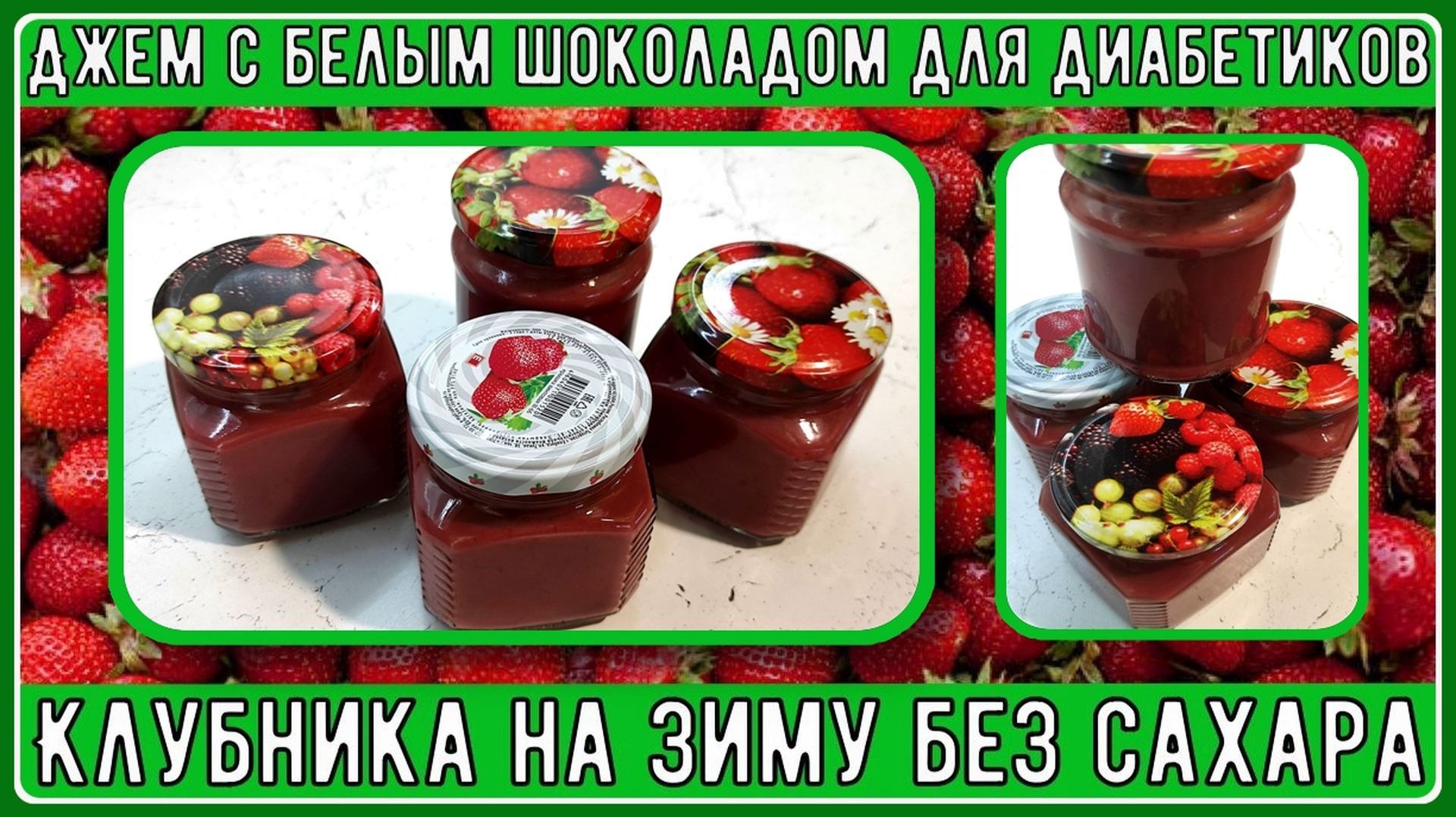 🍓 ЛУЧШАЯ КЛУБНИКА НА ЗИМУ БЕЗ САХАРА. Вариант для диабетиков. Джем с белым шоколадом 🍓 🍓🍓
