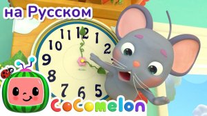 Хикори, дикори, док # НОВАЯ СЕРИЯ # CoComelon на русском — Детские песенки # Мультики для детей