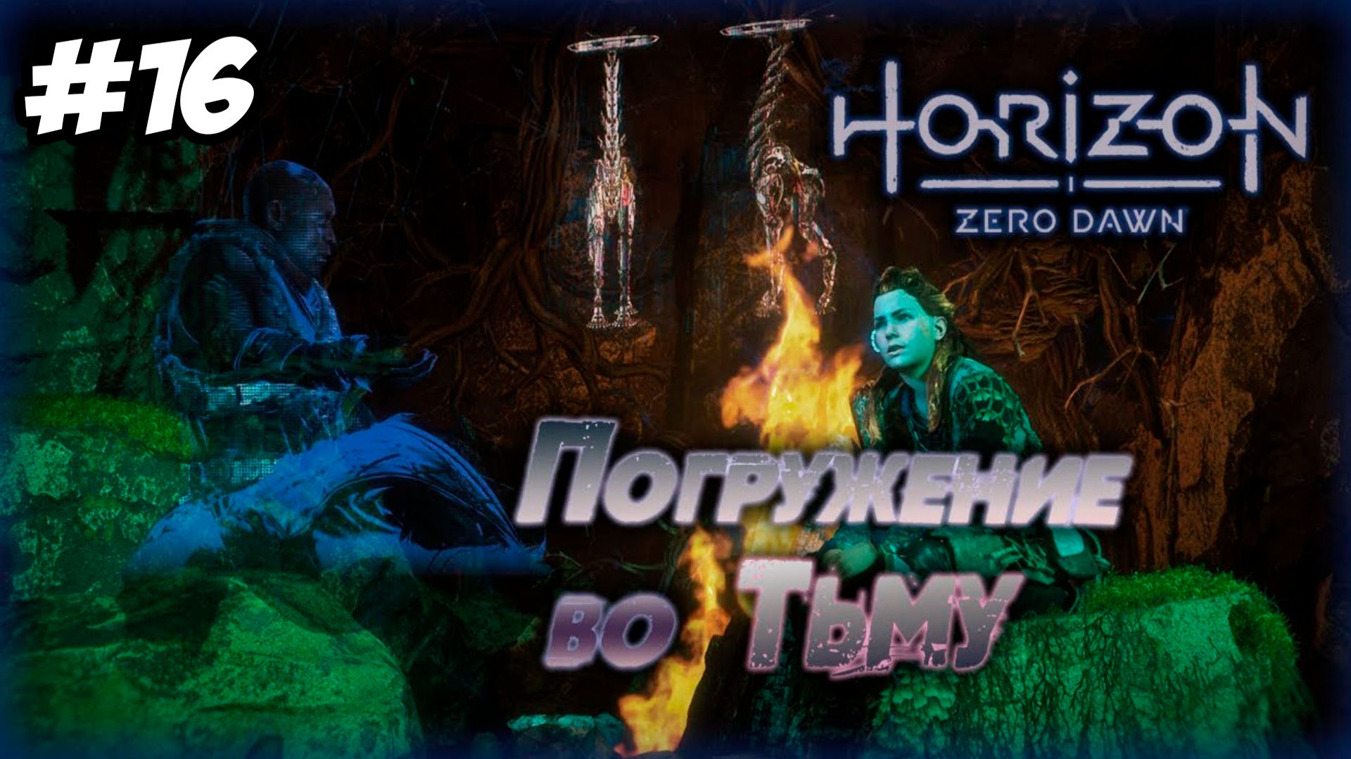 Horizon Zero Dawn Remastered Прохождение #16 Погружение во тьму #horizon #horizonzerodawn