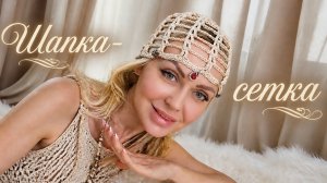 Летняя трендовая шапка - сетка.