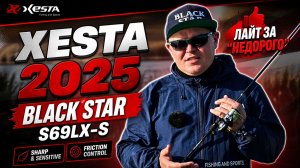XESTA 2025 BLACK STAR S69LX-S SHARP FRICTION | ХОРОШЕЕ ЗА НЕДОРОГО!