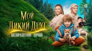 Мой Дикий Друг_Возвращение Домой