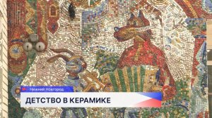 Советские мозаики в детсадах Нижнего Новгорода обретают вторую жизнь