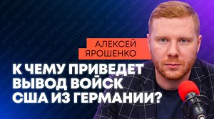 Больше не союзники: Политолог Ярошенко о конфликте между США и Германией