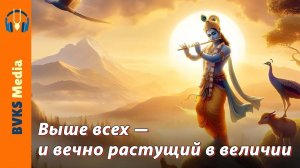 Выше всех — и вечно растущий в величии | Урдхва-га — Бхакти Викаша Свами