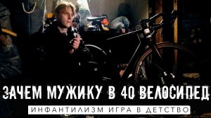Почему мужчины в 40 покупают себе дорогие велосипеды?