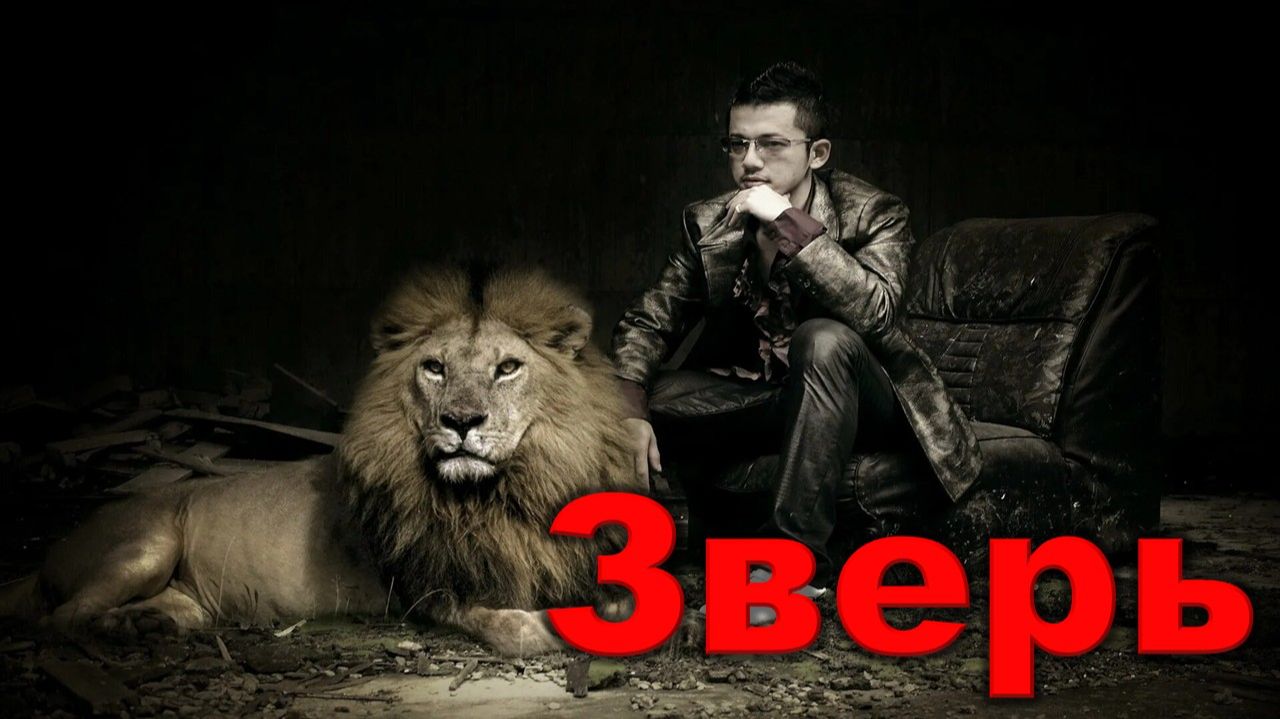 Patron - Зверь