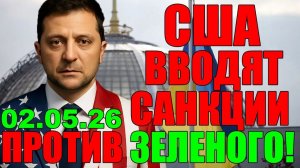 Это КОНЕЦ!! СЕГОДНЯ УТРОМ в КИЕВЕ НАСТОЯЩИЙ СКАНДАЛ - СТРАШНЫЕ НОВОСТИ для ЗЕЛЕНСКОГО - 02.05.26