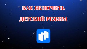 Как Включить Детский Режим в Русторе