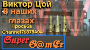 Виктор Цой «В наших глазах». Исполнители: Frostman, Layter, SuperGAmEr.