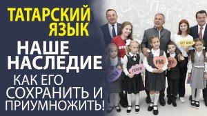 «ПОЧЕМУ ТАТАРСКИЙ ЯЗЫК ВАЖЕН ДЛЯ КАЖДОГО? ЭФФЕКТИВНЫЕ ШАГИ К ЕГО СОХРАНЕНИЮ»