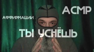 АСМР АФФИРМАЦИИ ПОЛНОЕ УСПОКОЕНИЕ ЗВУКИ КОСТРА
