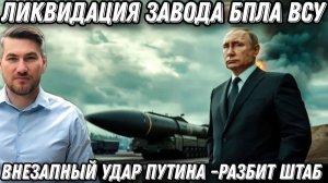 Россия разбомбила штаб. Внезапный удар Путина. Ликвидация крупного завода БПЛА ВСУ.