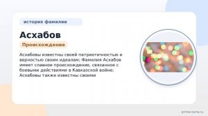 Фамилия Асхабов: происхождение, значение и склонение
