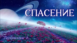 СПАСЕНИЕ