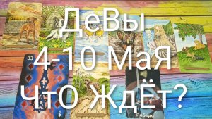 #ДЕВЫ ТАРО НЕДЕЛЬКА 4-10 МАЯ😍#ГаданиеНаБудущее#ТароНеДеля#ТароПрогноз#ТароГадание
